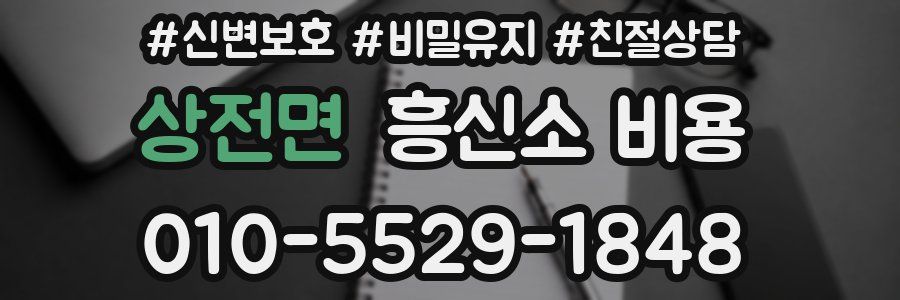 상전면 흥신소 비용