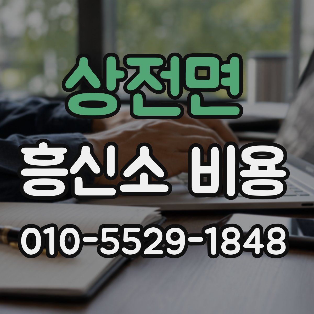 상전면 흥신소 비용