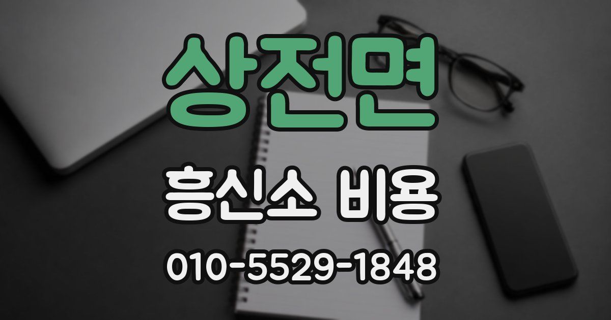 상전면 흥신소 비용