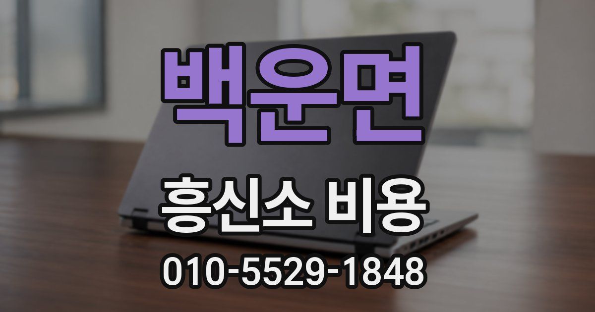 백운면 흥신소 비용