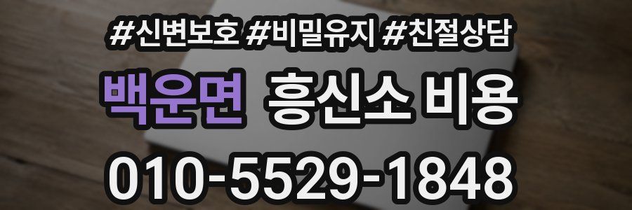 백운면 흥신소 비용