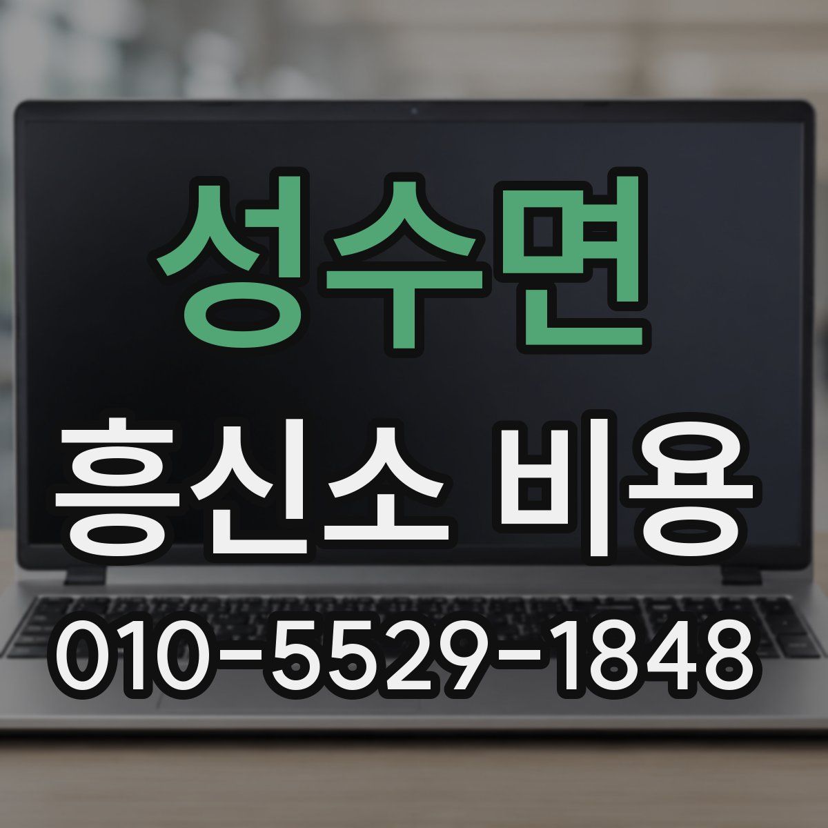 성수면 흥신소 비용