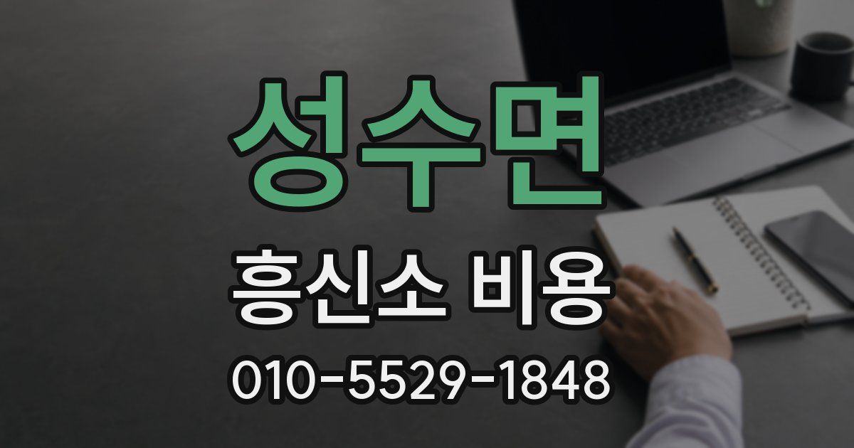 성수면 흥신소 비용