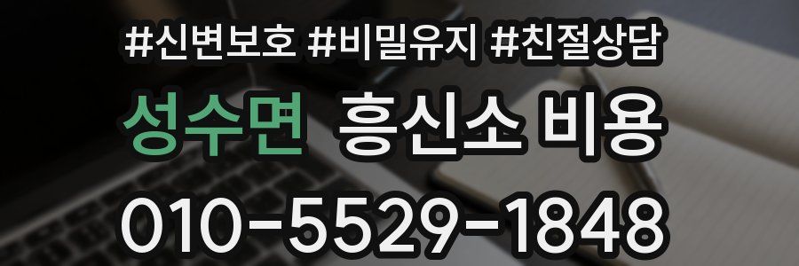 성수면 흥신소 비용