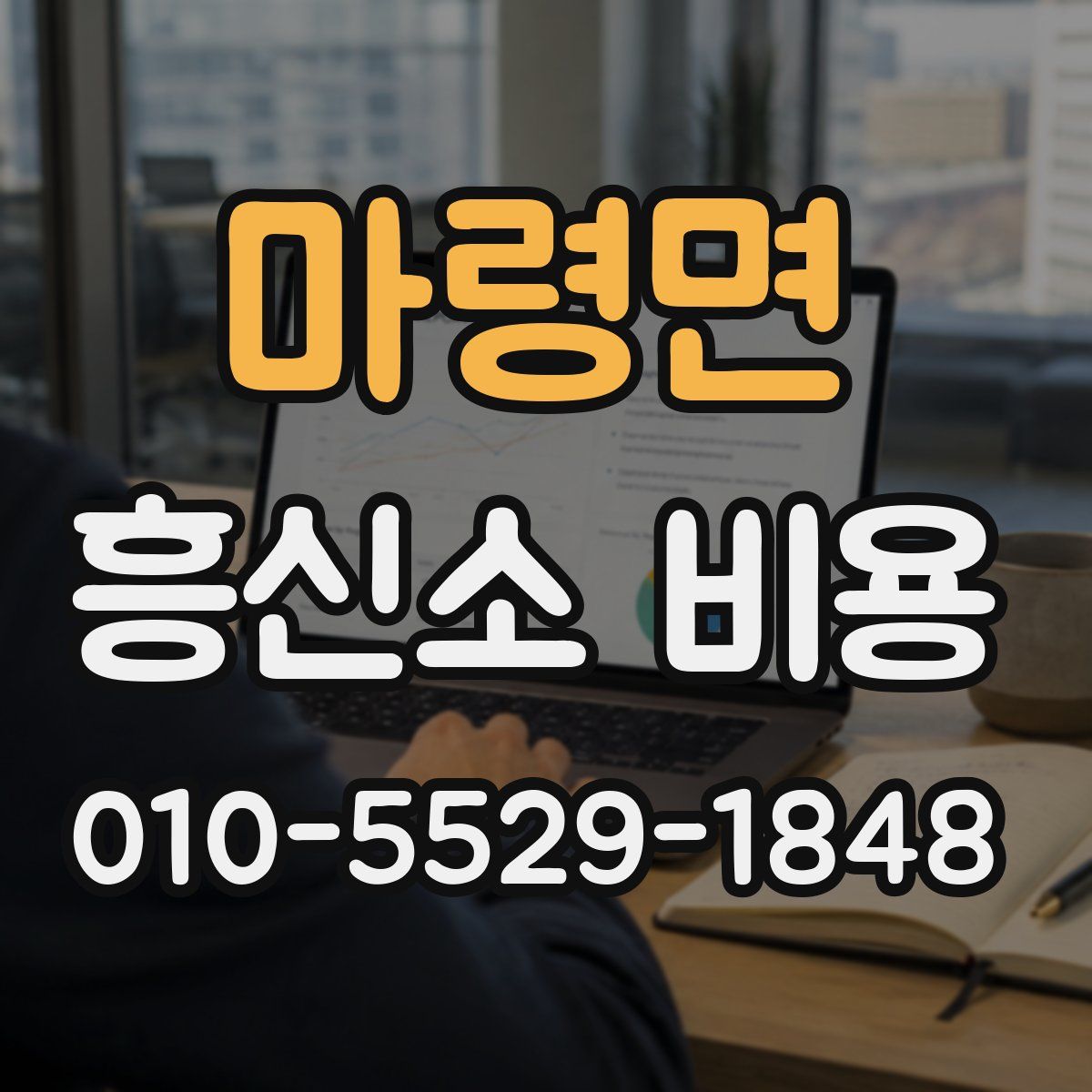 마령면 흥신소 비용