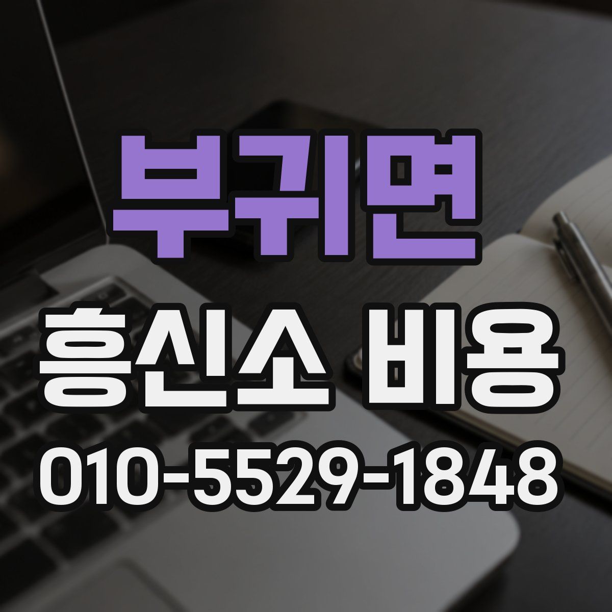 부귀면 흥신소 비용
