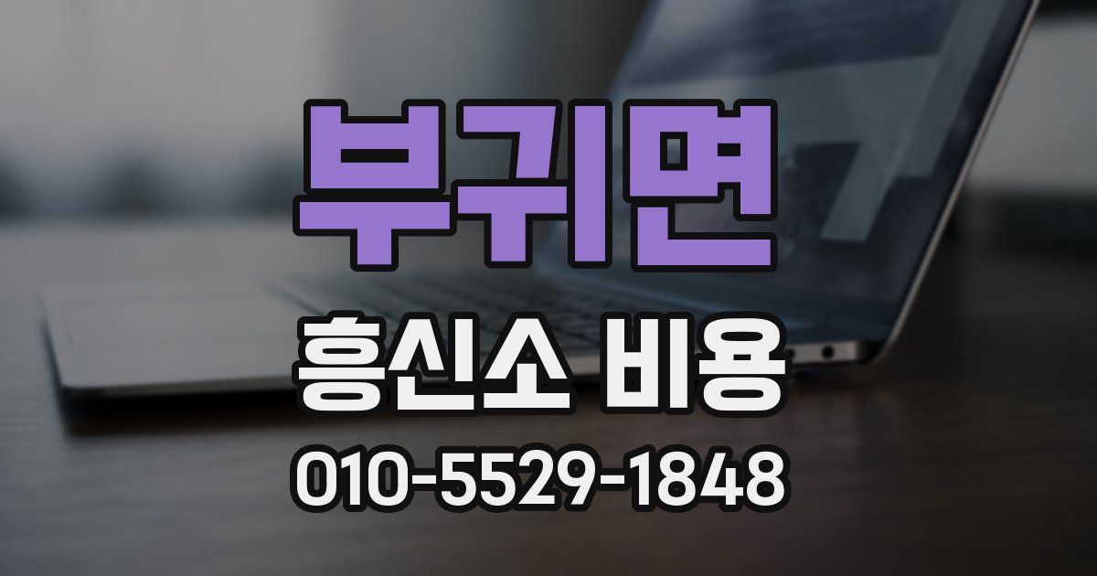 부귀면 흥신소 비용
