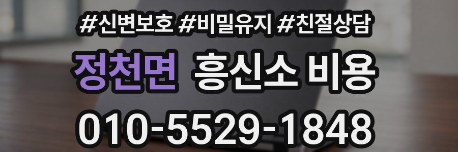 정천면 흥신소 비용