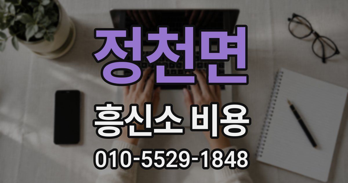정천면 흥신소 비용