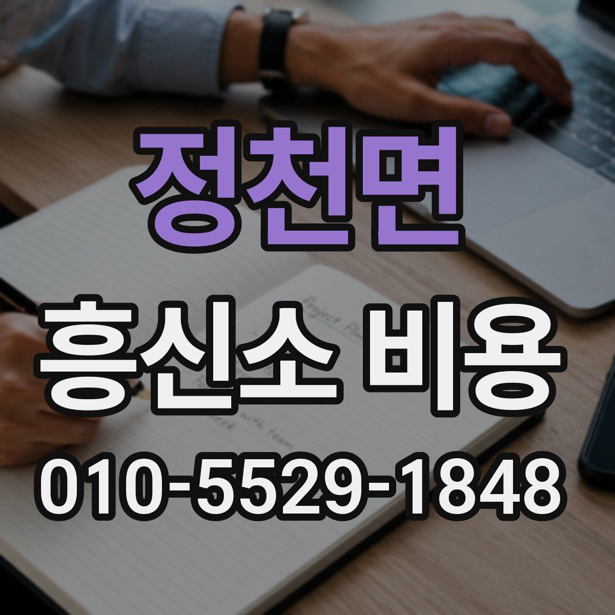 정천면 흥신소 비용