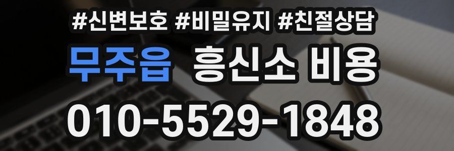 무주읍 흥신소 비용