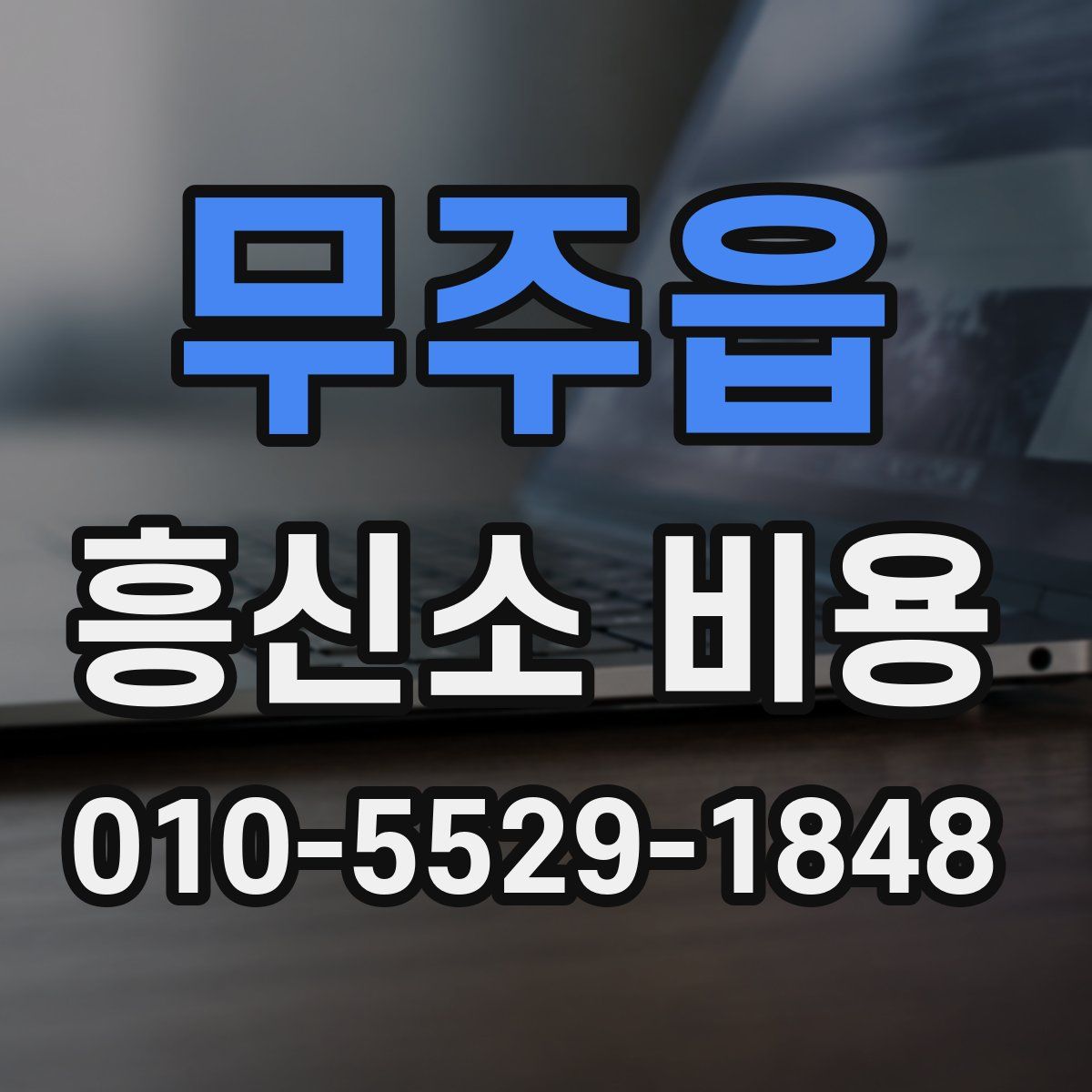무주읍 흥신소 비용