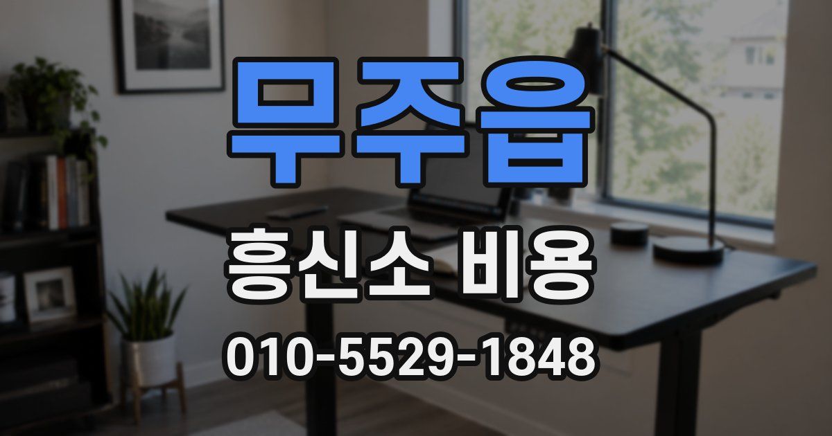 무주읍 흥신소 비용