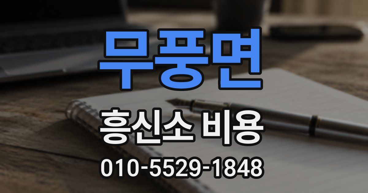 무풍면 흥신소 비용