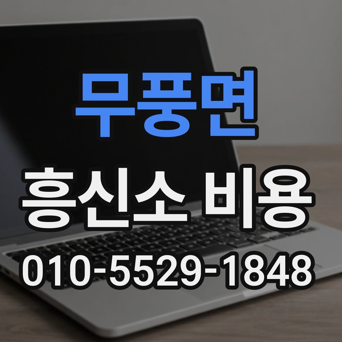 무풍면 흥신소 비용