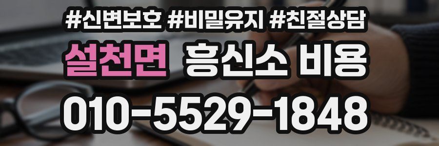 설천면 흥신소 비용