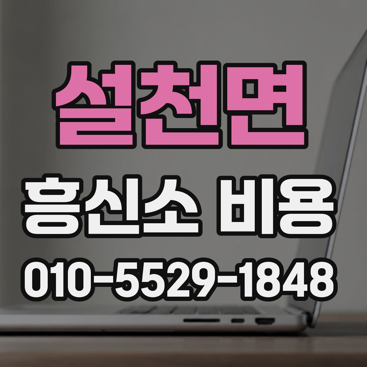 설천면 흥신소 비용