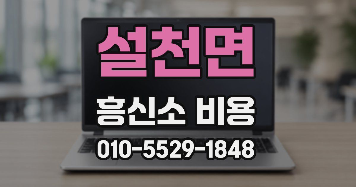 설천면 흥신소 비용