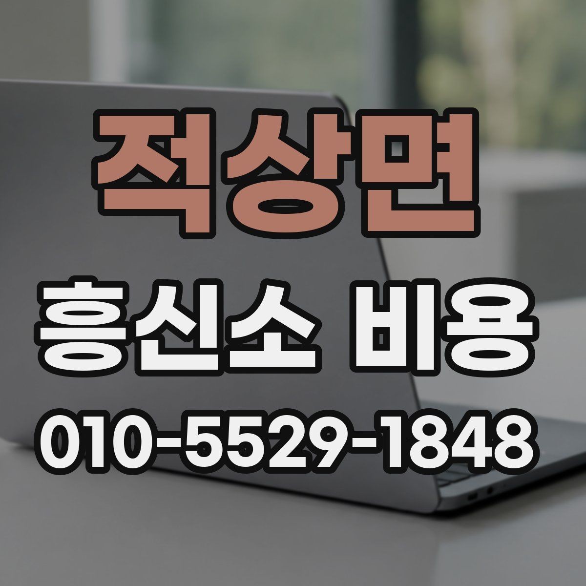 적상면 흥신소 비용 안내를 받을 때 확인할 질문