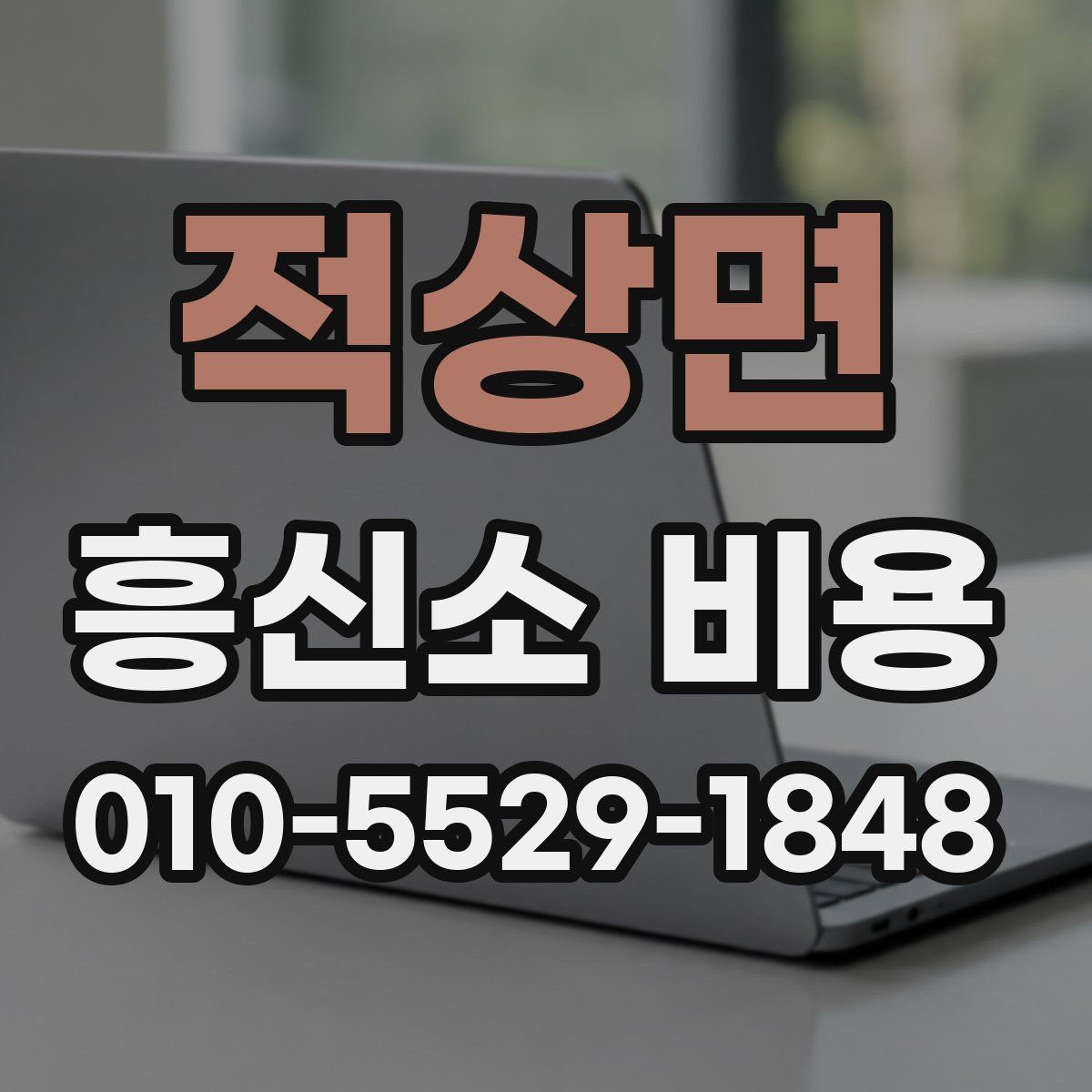 적상면 흥신소 비용