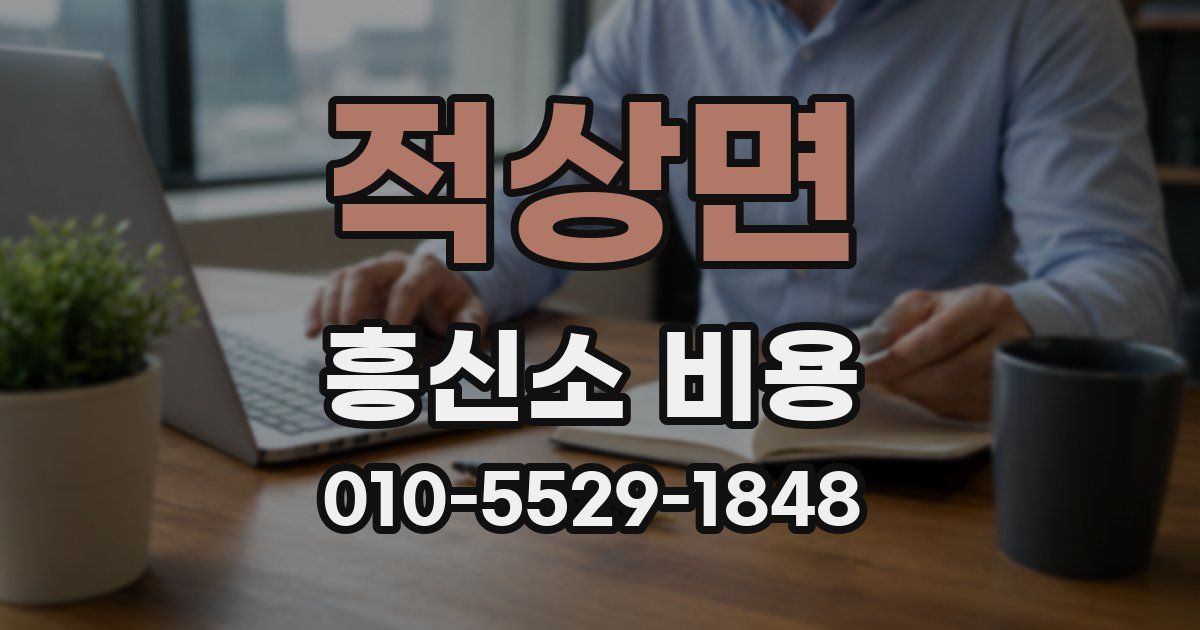 적상면 흥신소 비용
