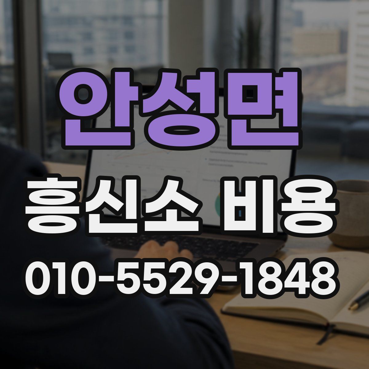 안성면 흥신소 비용