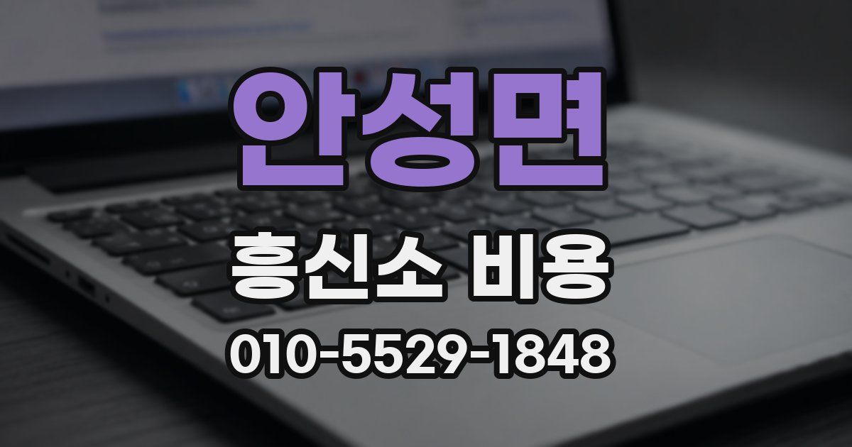 안성면 흥신소 비용
