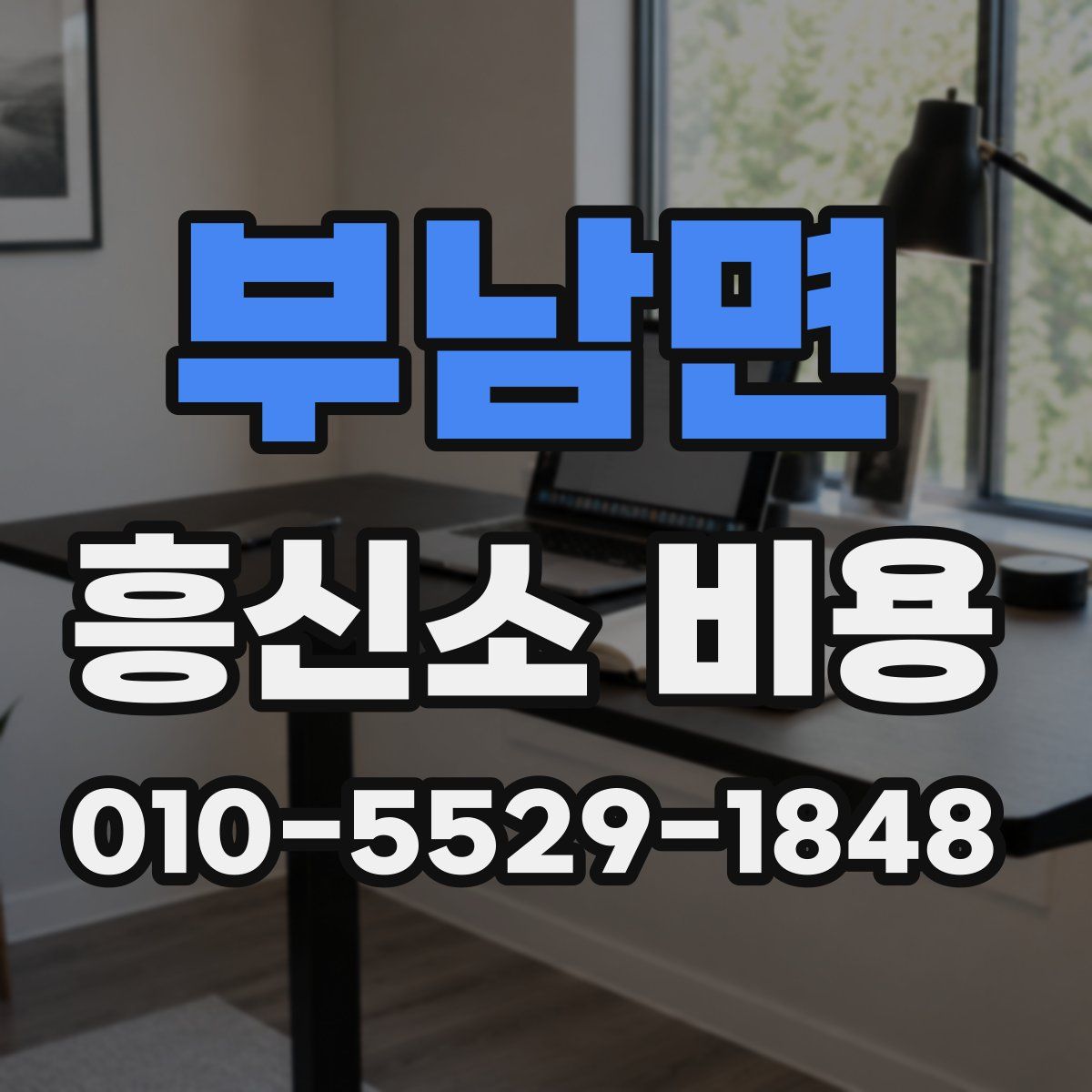 부남면 흥신소 비용