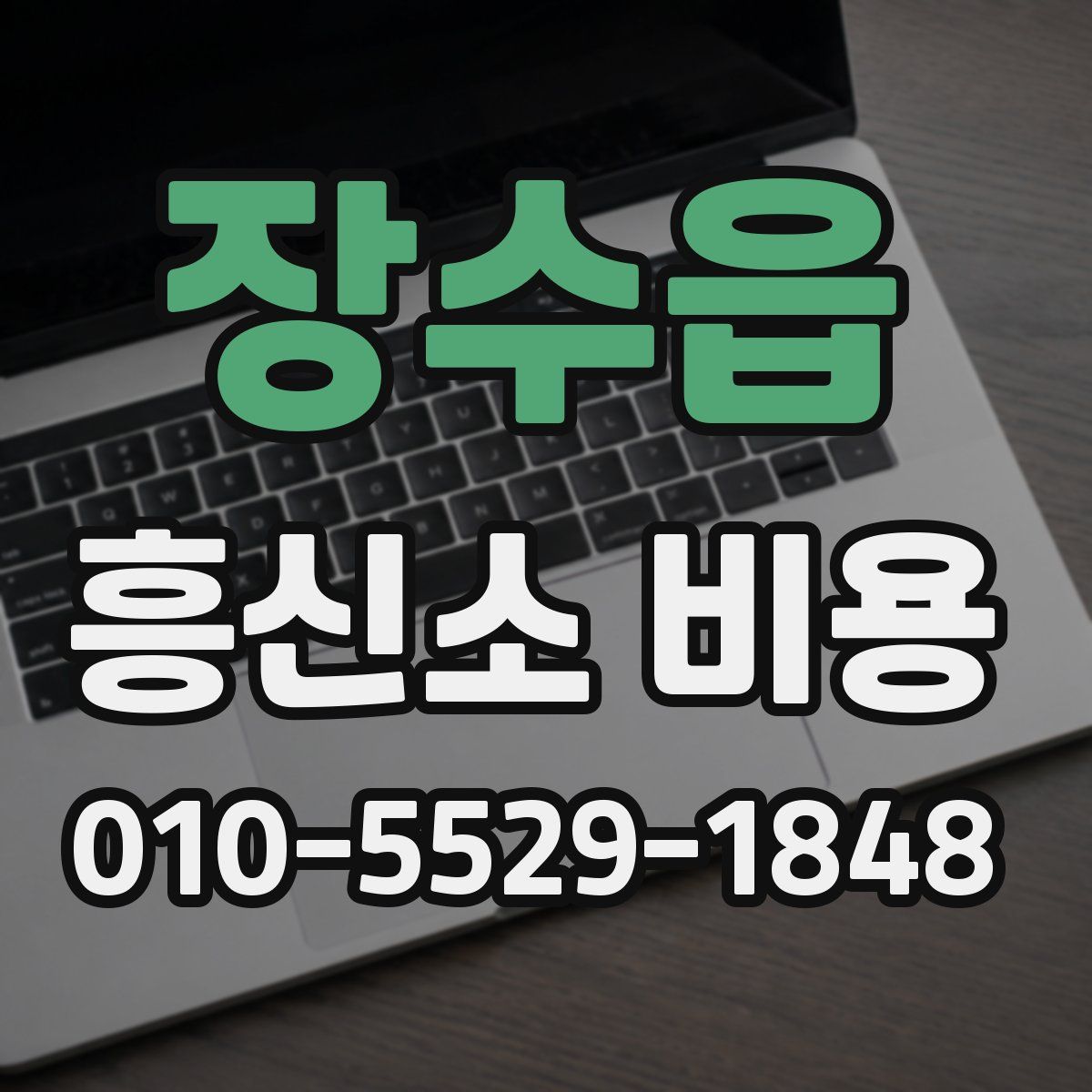 장수읍 흥신소 비용