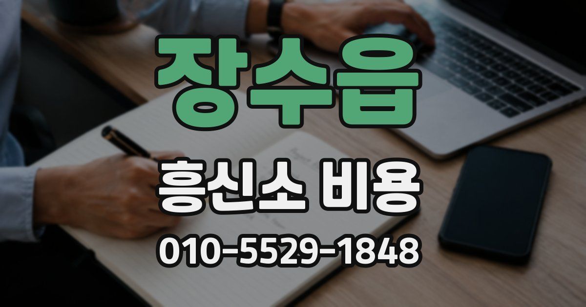 장수읍 흥신소 비용
