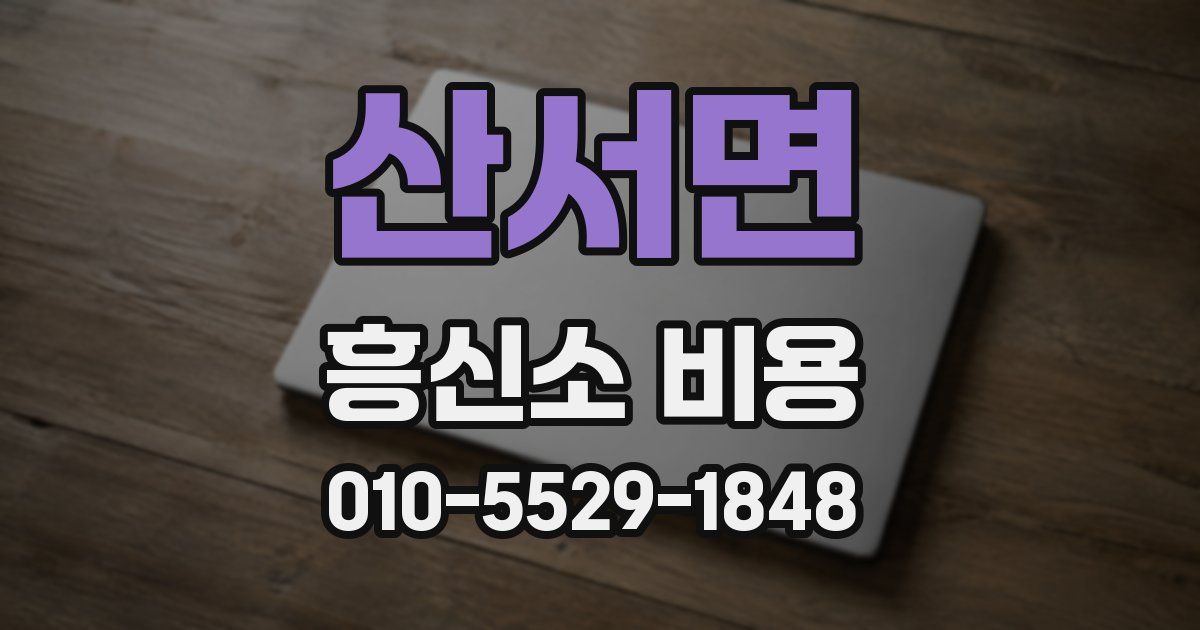 산서면 흥신소 비용