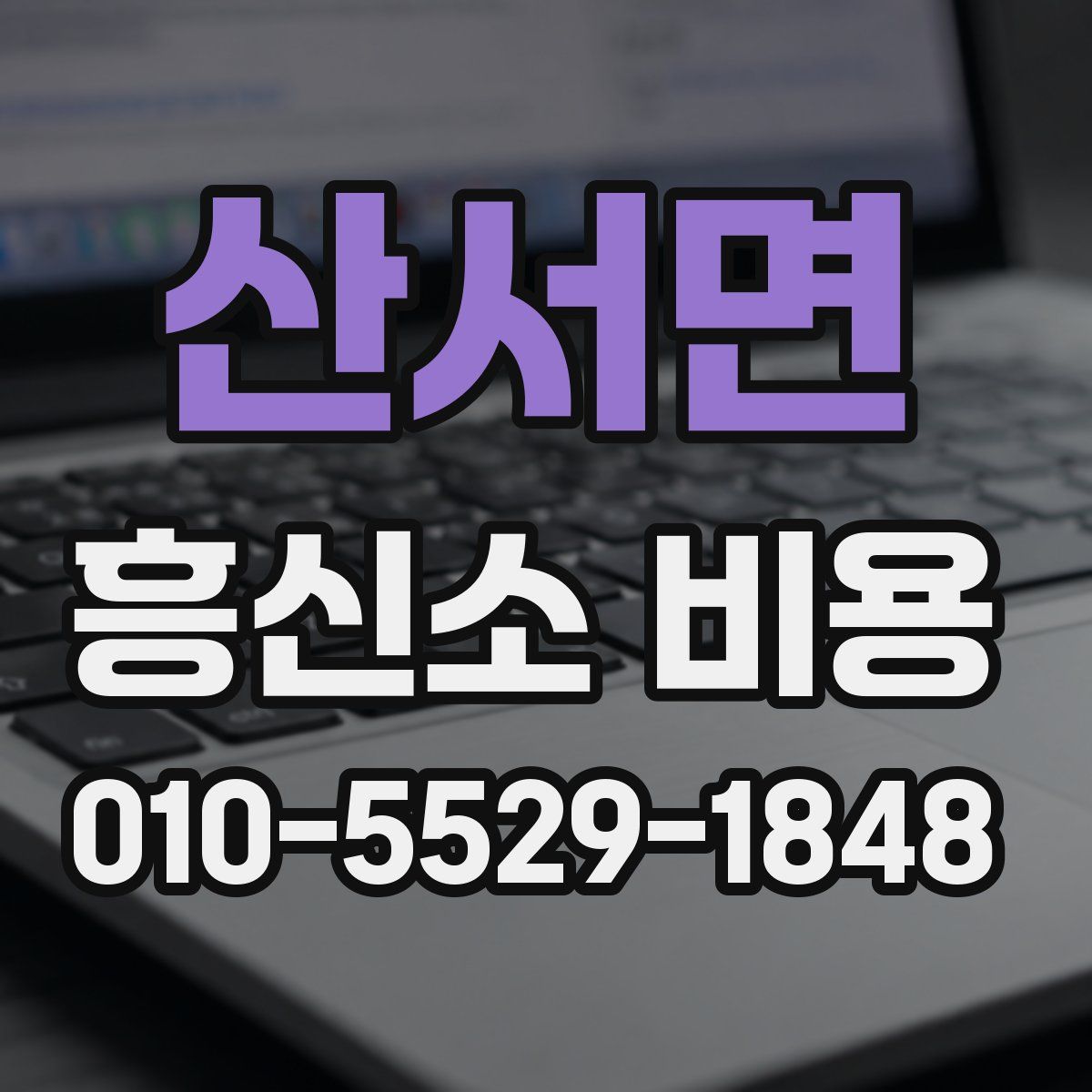 산서면 흥신소 비용