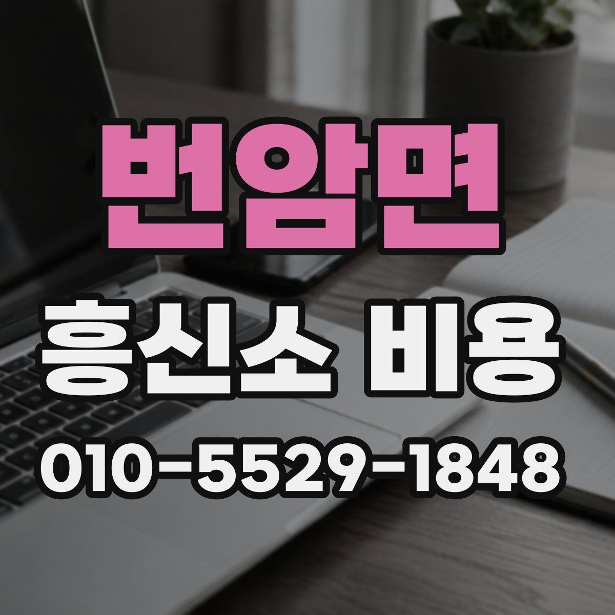 번암면 흥신소 비용