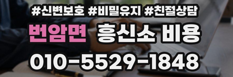 번암면 흥신소 비용