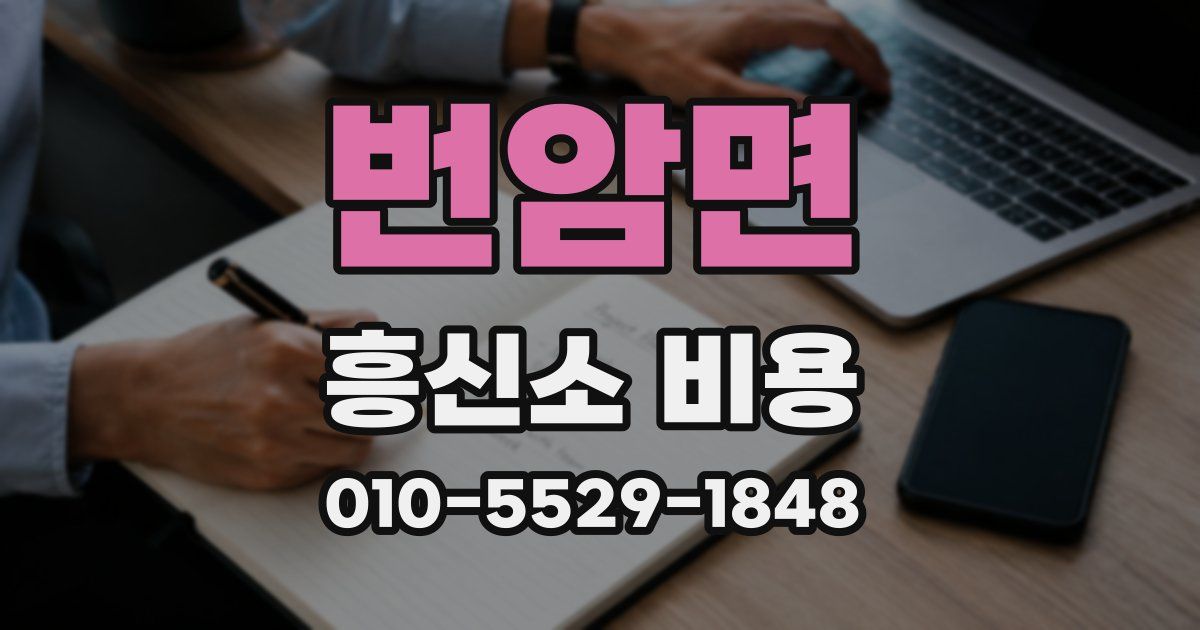 번암면 흥신소 비용