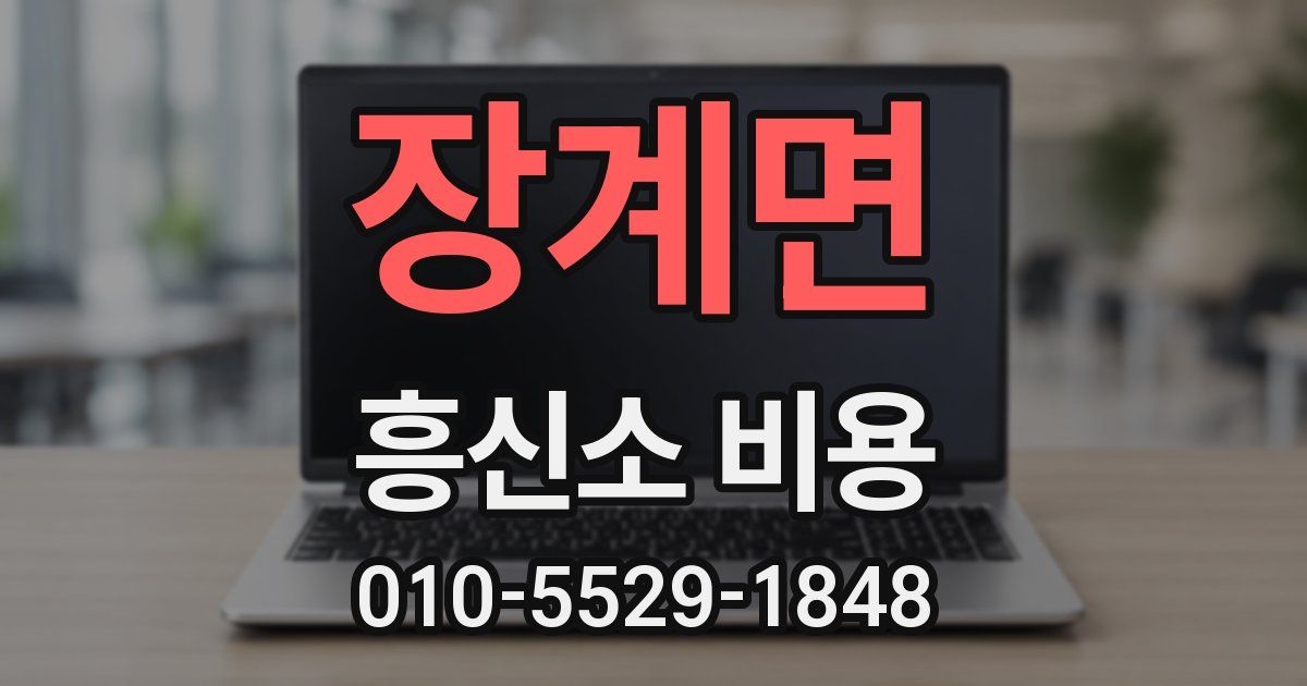 장계면 흥신소 비용