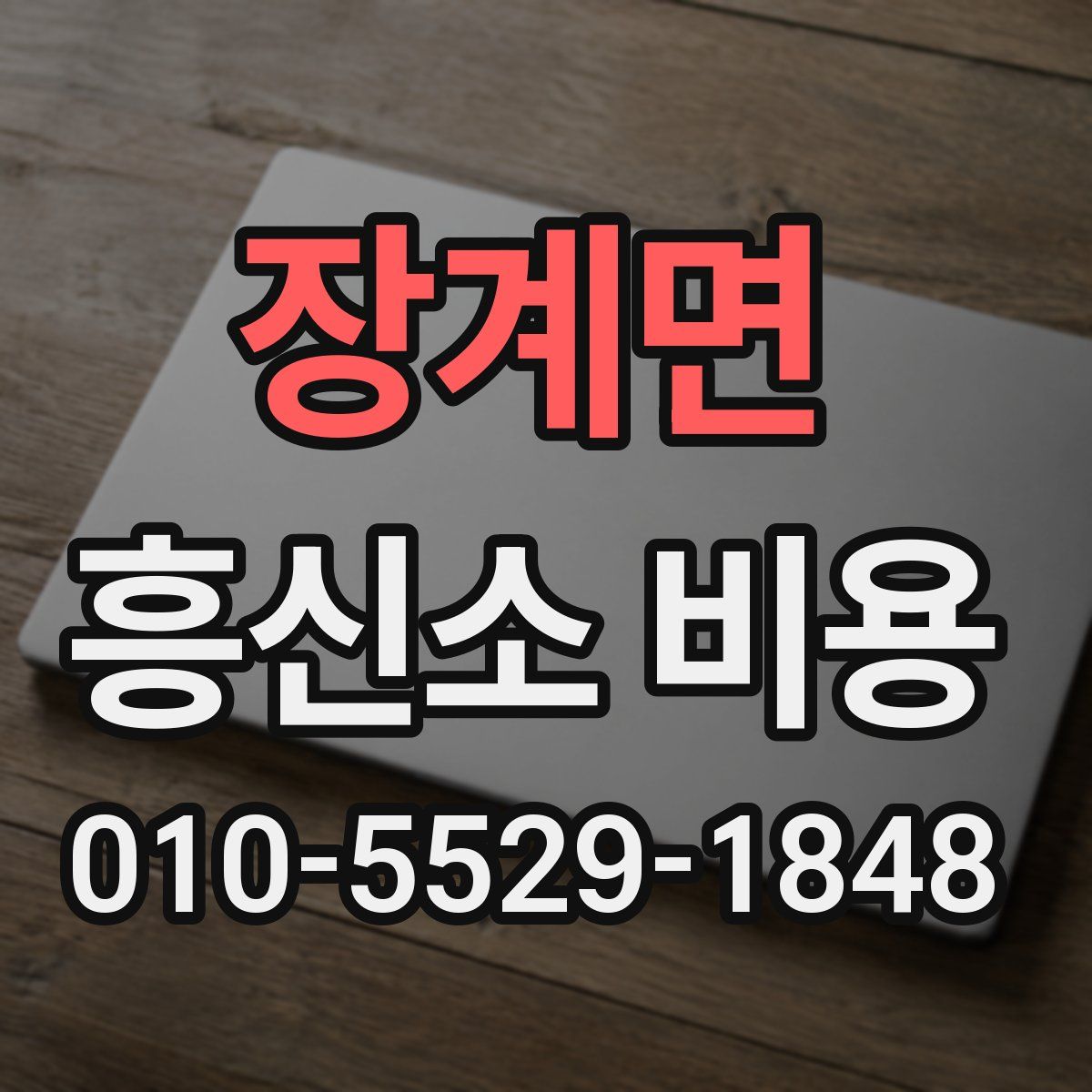 장계면 흥신소 비용
