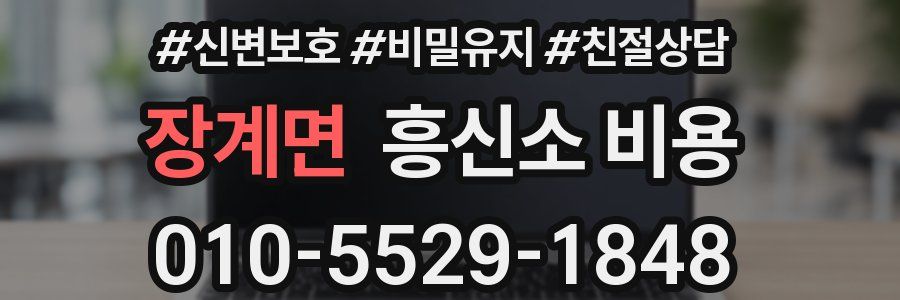 장계면 흥신소 비용