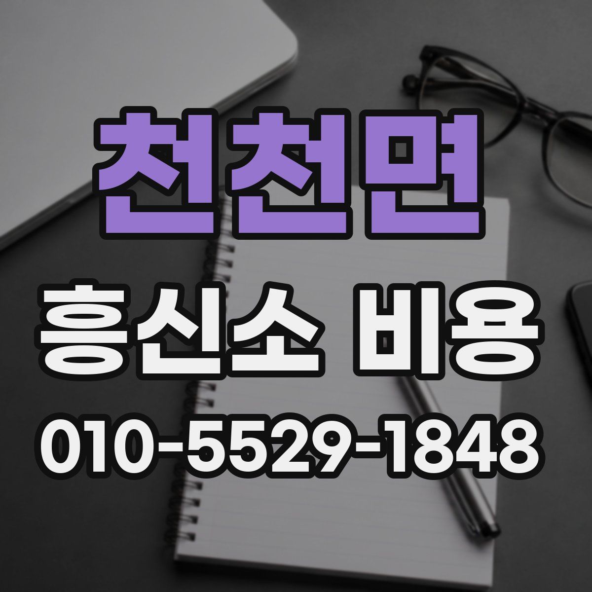 천천면 흥신소 비용