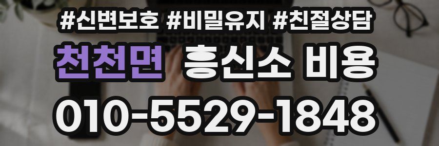 천천면 흥신소 비용