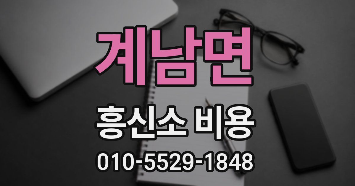 계남면 흥신소 비용