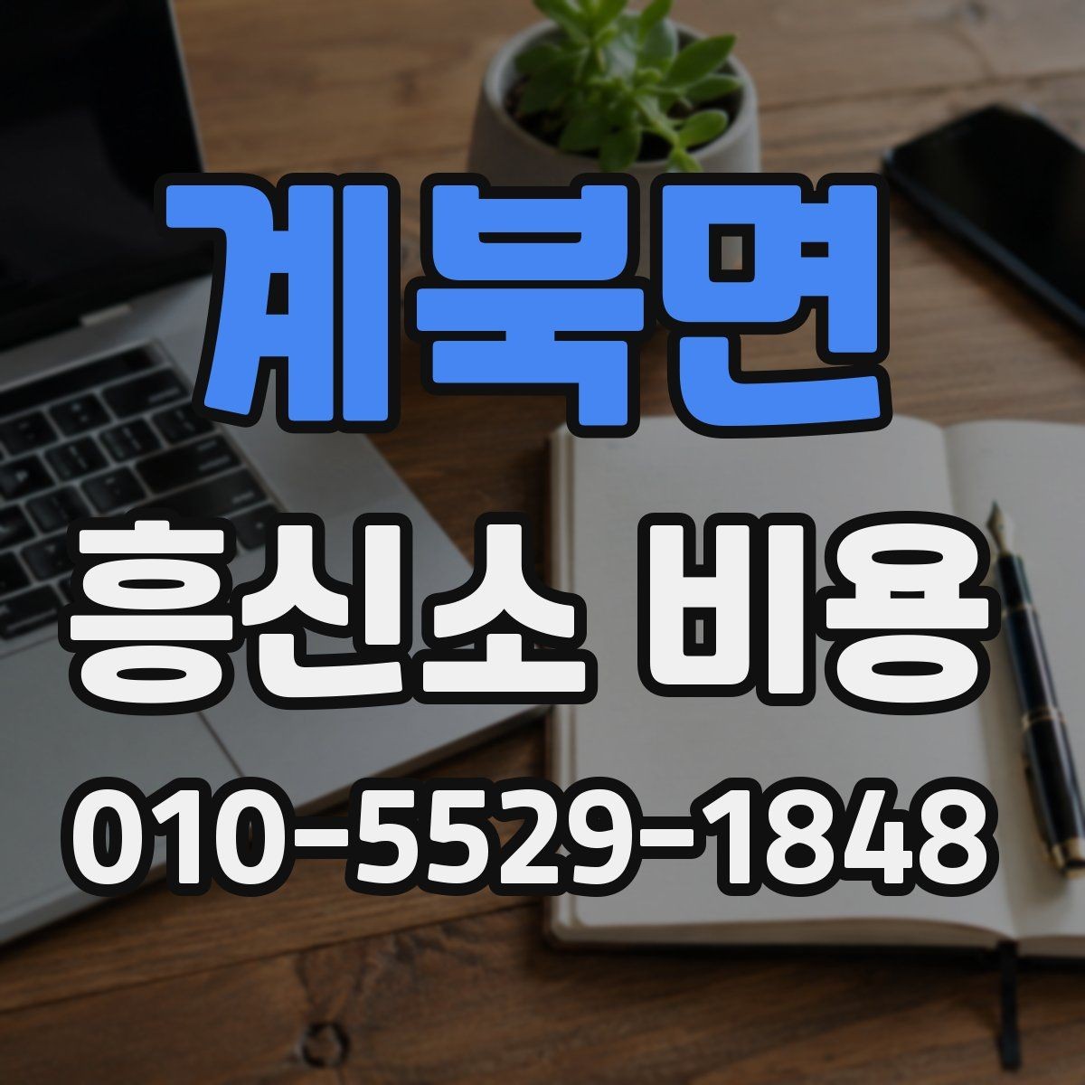 계북면 흥신소 비용 문의 시 자주 묻는 내용
