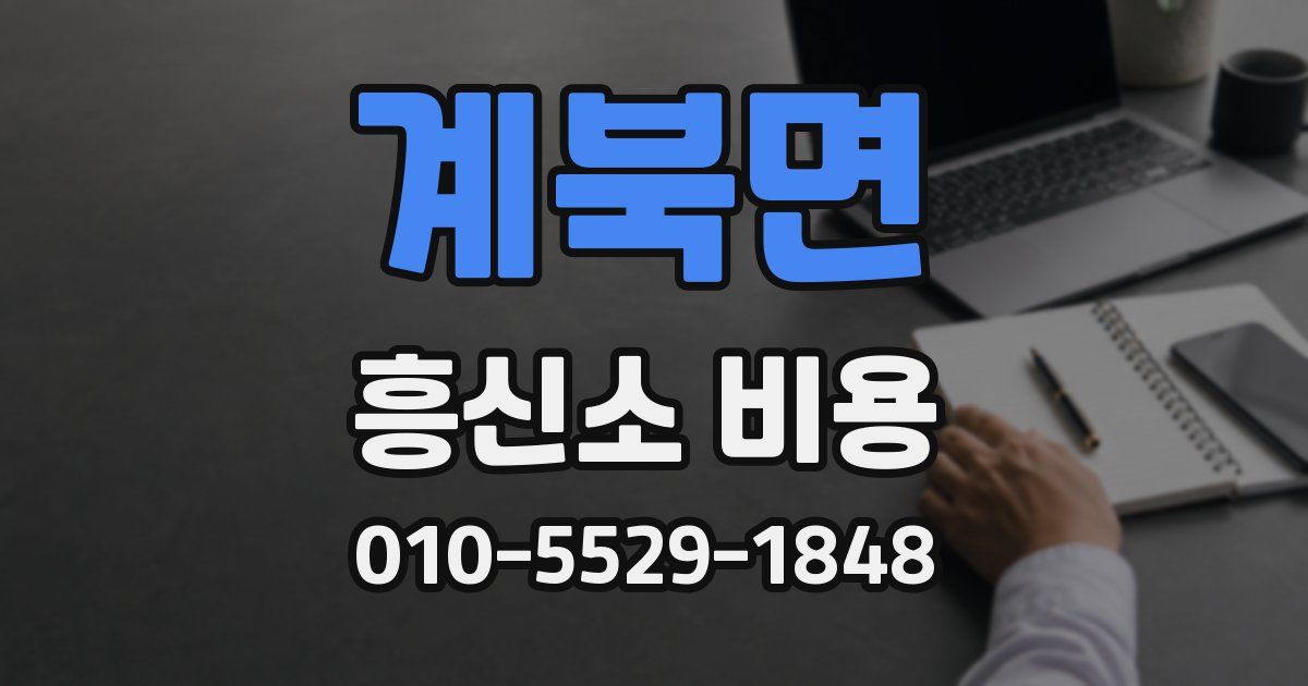 계북면 흥신소 비용