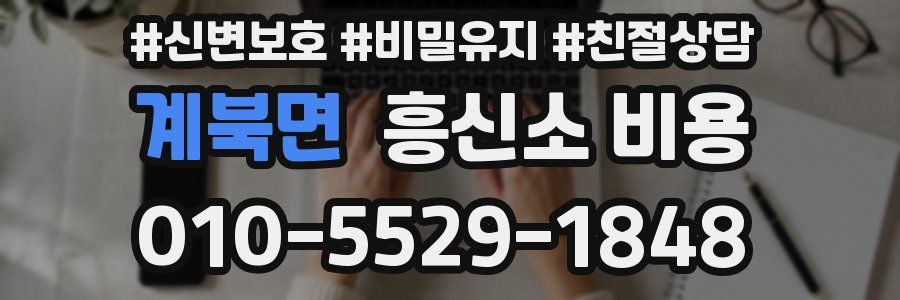 계북면 흥신소 비용