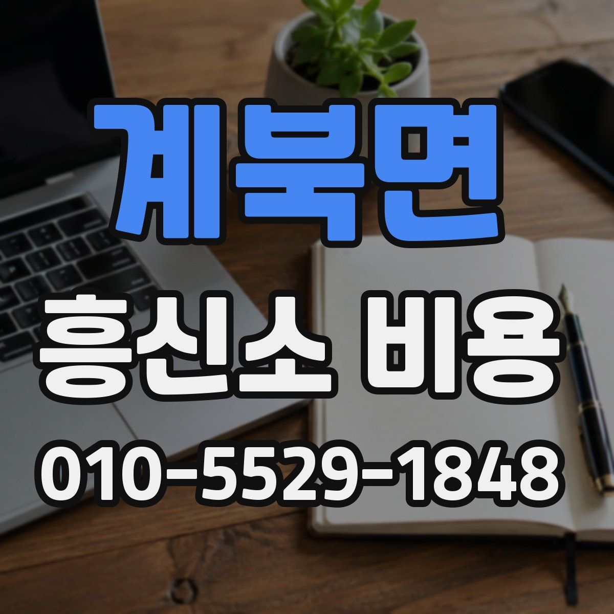 계북면 흥신소 비용
