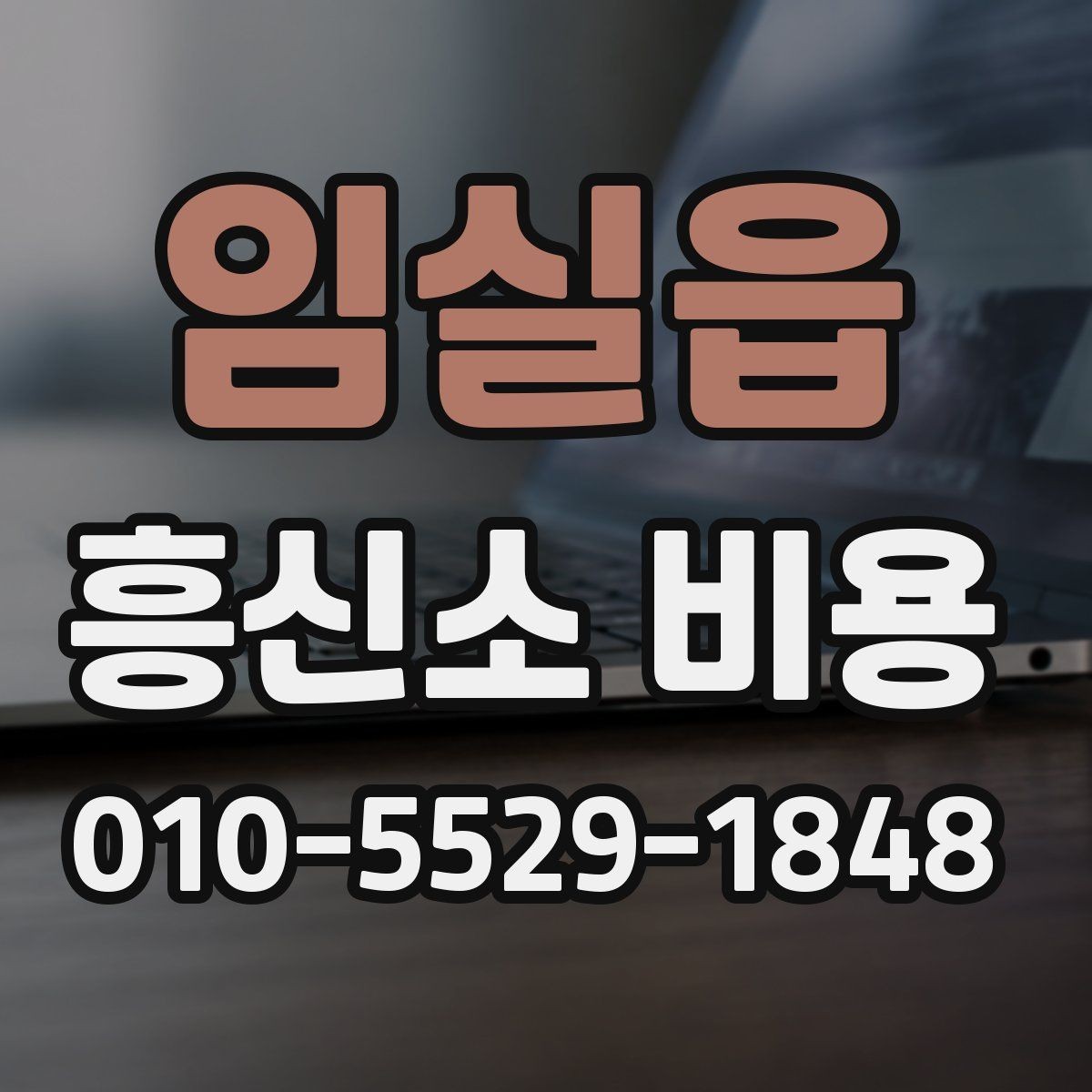 임실읍 흥신소 비용 산정 전 알아둘 기본 사항