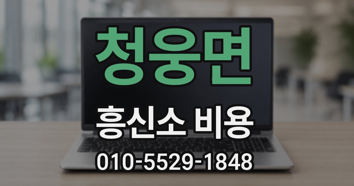 청웅면 흥신소 비용