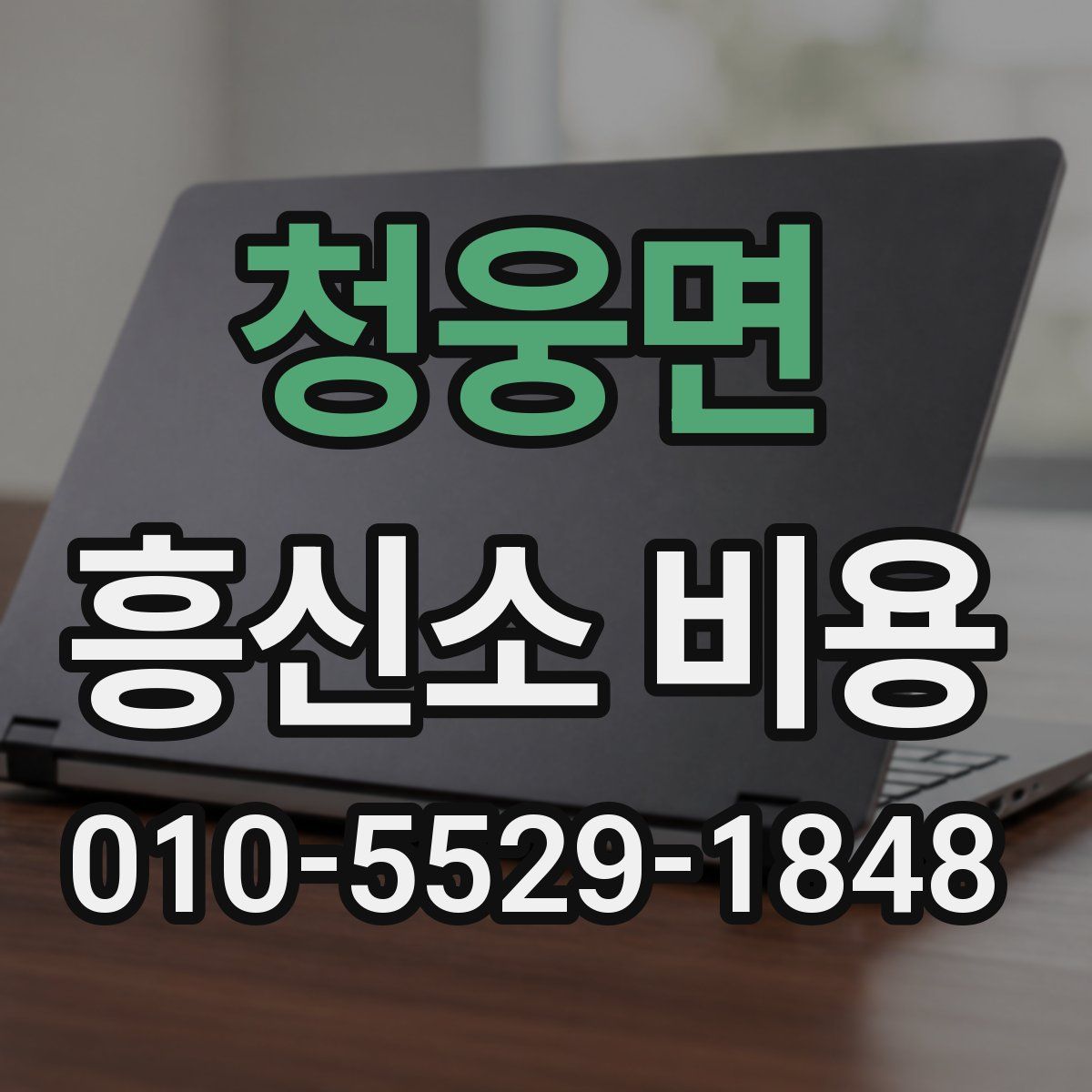 청웅면 흥신소 비용