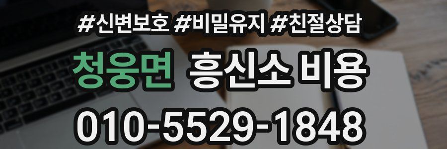 청웅면 흥신소 비용