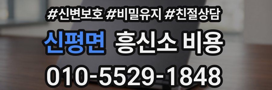 신평면 흥신소 비용